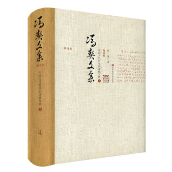 冯契文集第四卷：中国古代哲学的逻辑发展（上）（增订版）