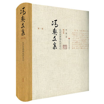 冯契文集第一卷：认识世界和认识自己（增订版）