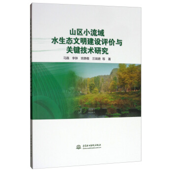 山区小流域水生态文明建设评价与关键技术研究