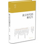 流言时代的赛先生（《上海书评》五周年佳作精选，收录江晓原、葛剑雄、曹天元、万维钢、严锋关于科学话题的思考）