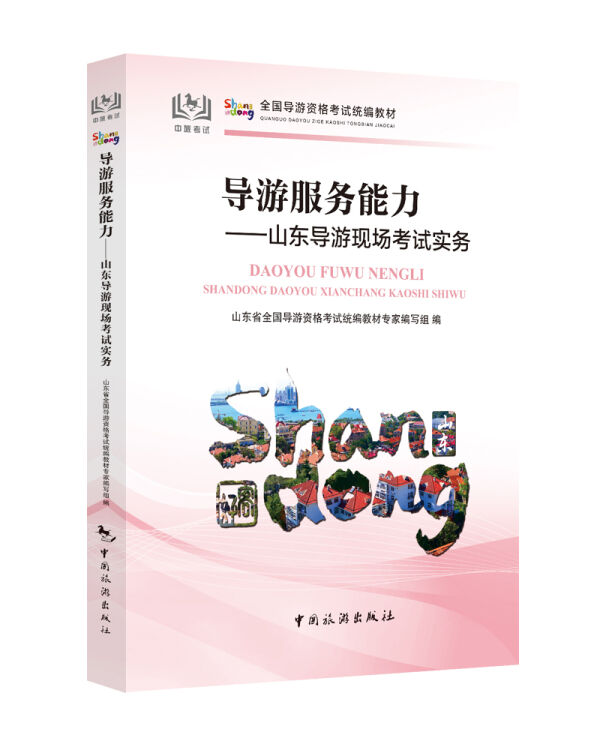 导游服务能力——山东导游现场考试实务