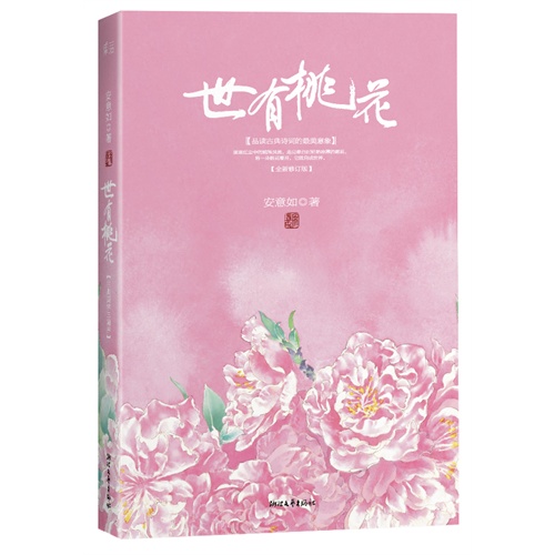 世有桃花（最新精装修订版）