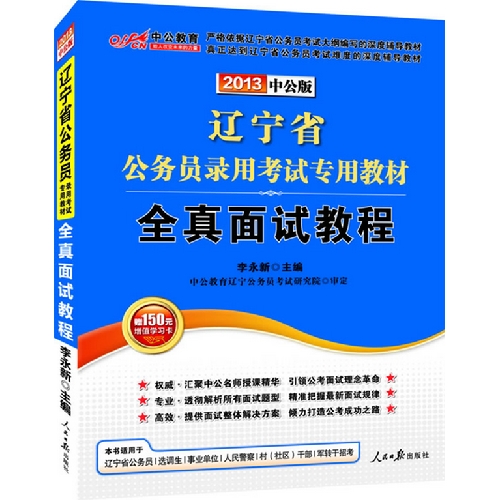 2013中公版全真面试教程-辽宁公务员考试专用教材（附赠价值150元图书增值卡享“中公伴我行”配套学习课程）