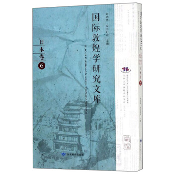 国际敦煌学研究文库（日本卷6 日文版）