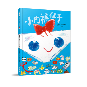 小内裤仙子（精装）