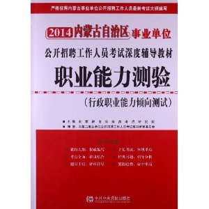 宏章出版 2014 内蒙事业单位公开招聘工作人员考试教材《职业能力测验》教材