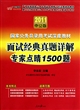 面试经典真题详解专家点睛1500题(2011中公版国家公务员录用考试深度教材)