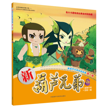 新葫芦兄弟21