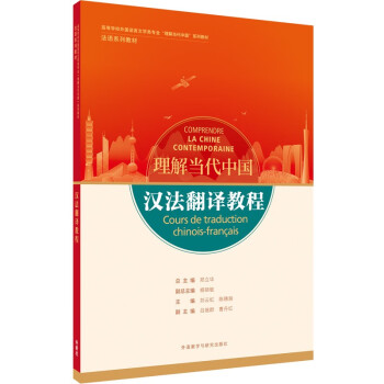 汉法翻译教程(“理解当代中国”法语系列教材)