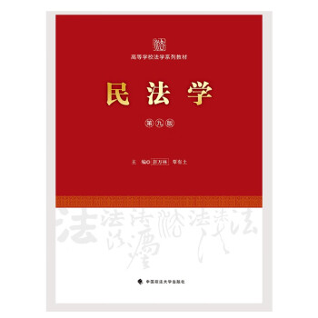 2022版民法学（第九版）覃有土 本科高等政法院校规划教材 高校法律教材