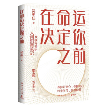 在命运决定你之前