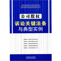 公司股权诉讼关键法条与典型实例——诉讼关键法条与典型实例