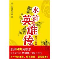 水浒英雄传•风云篇（日本直木奖得主柴田炼三郎代表作：风靡日本另类英雄志！）