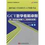 陈剑2011GCT数学考前冲刺