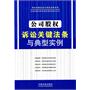 公司股权诉讼关键法条与典型实例——诉讼关键法条与典型实例