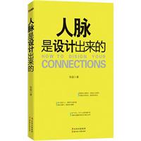 人脉是设计出来的（知人性攻人心，谁都可以被设计）