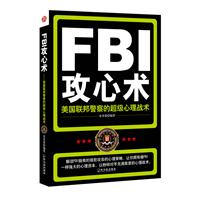 FBI攻心术—美国联邦警察的超级心理战术