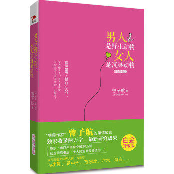 男人是野生动物，女人是筑巢动物