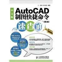 中文版AutoCAD制图快捷命令速查通(第2版)