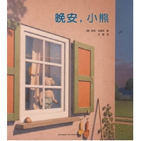 晚安，小熊 [精装]