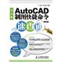 中文版AutoCAD制图快捷命令速查通(第2版)