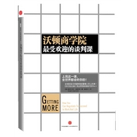 沃顿商学院最受欢迎的谈判课（精装）