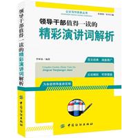 领导干部值得一读的精彩演讲词解析