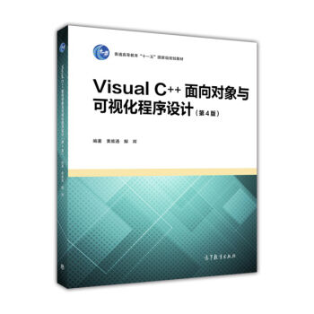 Visual C++面向对象与可视化程序设计（第4版）