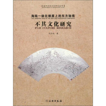 文物出版社 海陆一体化维度上的东方秘境:不其文化研究