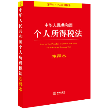 中华人民共和国个人所得税法注释本