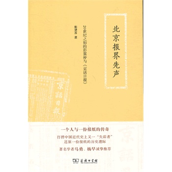 北京报界先声:20世纪之初的彭翼仲与《京话日报》