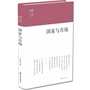 国家与市场（《上海书评》五周年佳作精选，收录张五常、林毅夫、茅于轼等关于经济问题的思考）