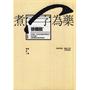 煮字为药(增订版)