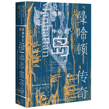 甲骨文丛书·世界中心的岛：曼哈顿传奇（精装）