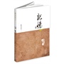 茅盾文学奖获奖作家丛书:记忆