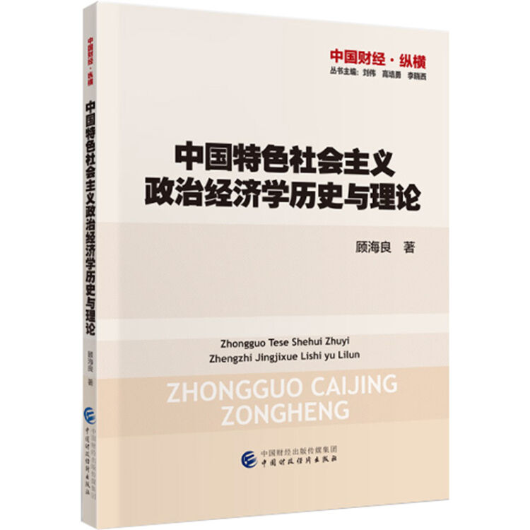 中国特色社会主义政治经济学历史与理论