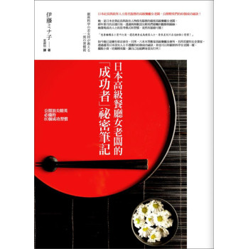 日本高級餐廳女老闆的「成功者」祕密筆記-公開頂尖精英必備的80個成功習慣  [銀座料亭の若女将が教える一流の習慣術]