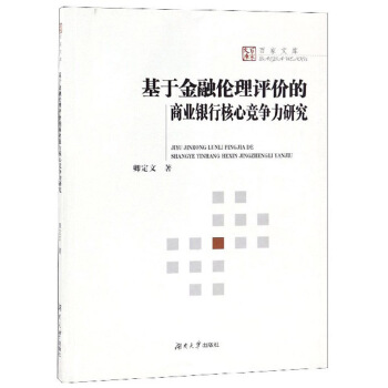 基于金融伦理评价的商业银行核心竞争力研究