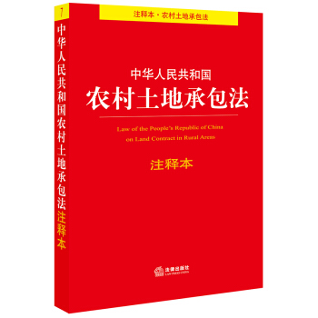 中华人民共和国农村土地承包法注释本