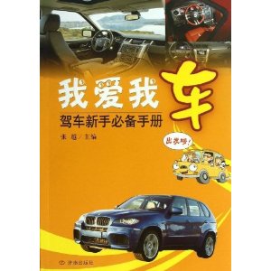我爱我车：驾驶新手必备手册