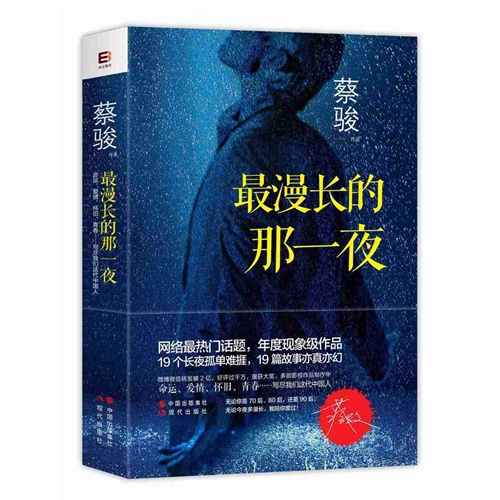 最漫长的那一夜