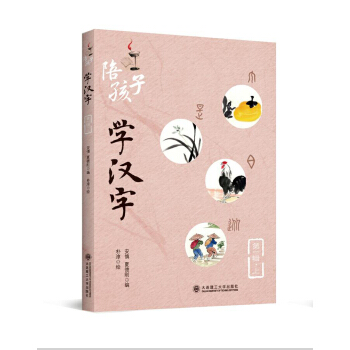 陪孩子学汉字(第一辑)(上)
