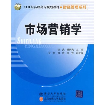 市场营销学（21世纪高职高专规划教材·财经管理系列）