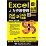 EXCEL人力资源管理必须掌握的268个文件和248个函数：EXCEL2013版