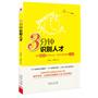 3分钟识别人才（20个经典高效问题，让HR瞬间变成火眼金睛看穿人心，见得职场真金！！2012，HR面试必须HOLD住！）