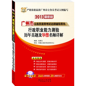 华图版2013最新版广州市公务员录用考试名师辅导用书：行政职业能力测验历年真题及华图名师详解