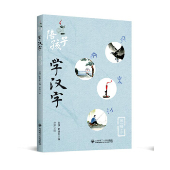 陪孩子学汉字(第一辑)(中)