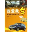 我爱我车：驾驶新手必备手册 
