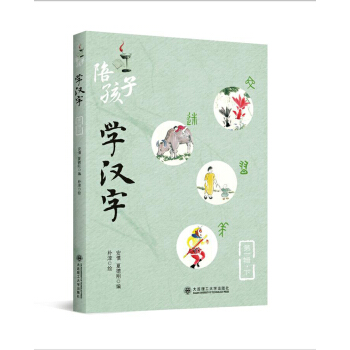陪孩子学汉字(第一辑)(下)