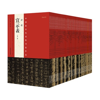 中国最具代表性书法作品（共48册）
